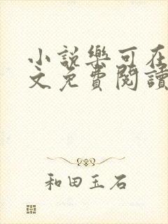 小说乐可在线全文免费阅读笔趣阁下载网站