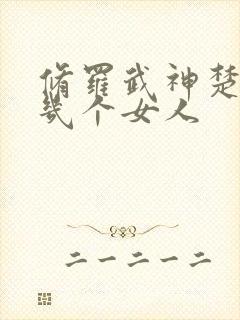 修罗武神楚枫有几个女人封面