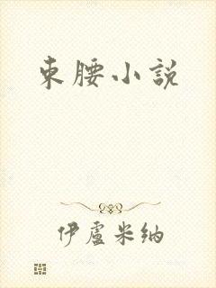 束腰小说