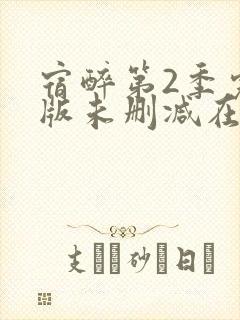 宿醉第2季完整版未删减在线免费观看