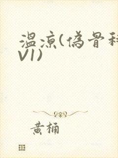 温凉(伪骨科1V1)封面