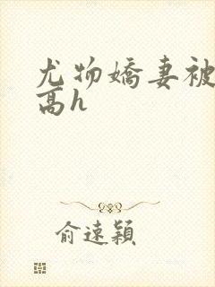 尤物娇妻被np高h封面