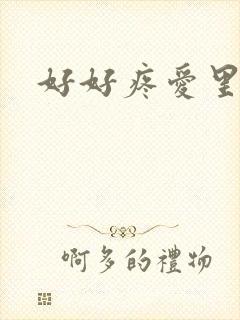 好好疼爱里面