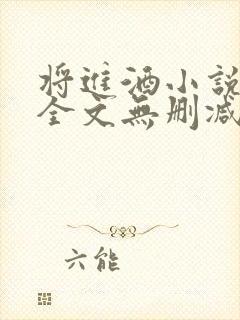 将进酒小说免费全文无删减阅读