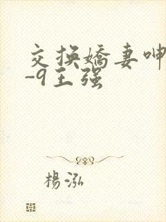 交换娇妻呻吟1-9王强封面