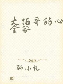 大伯哥的心尖宠金谷封面