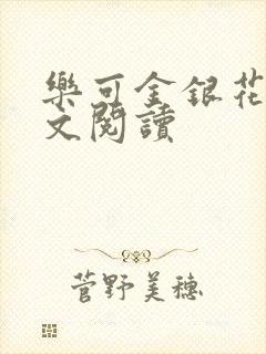 乐可金银花露全文阅读