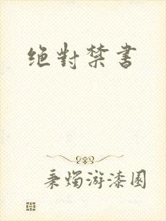 绝对禁书