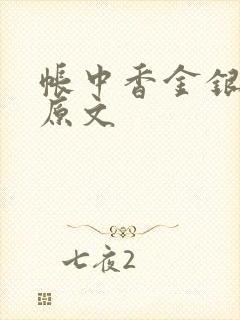 帐中香金银花露原文