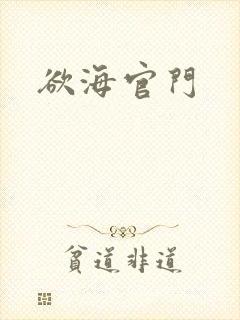 欲海官门