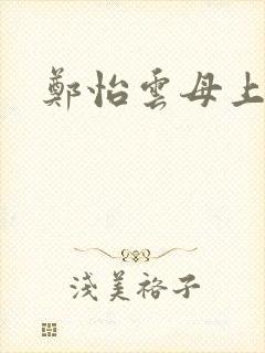 郑怡云母上攻略