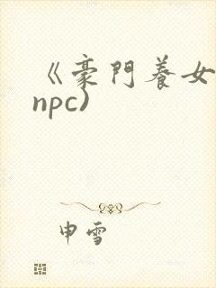 《豪门养女》(npc)封面