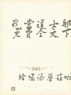 我当道士那些年免费全文下载