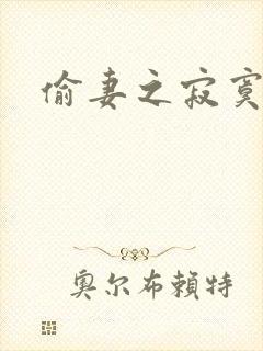 偷妻之寂寞难奈