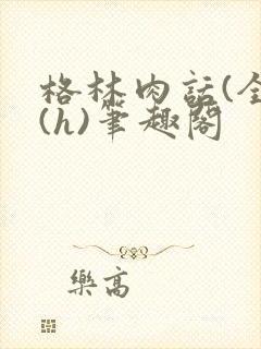 格林肉话(全)(h)笔趣阁