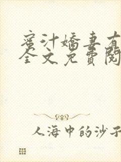 蜜汁娇妻有点甜全文免费阅读