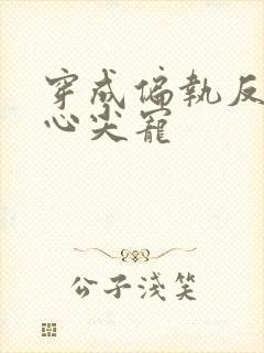 穿成偏执反派的心尖宠