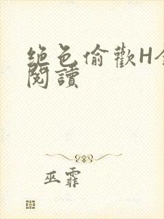 绝色偷欢H全文阅读