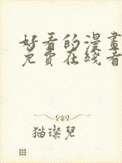 好看的漫画韩漫免费在线看