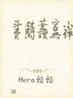 斗破苍穹小说免费阅读无弹窗