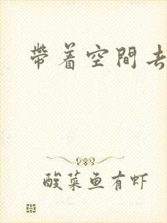 带着空间去修行