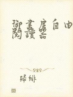御书房自由小说阅读器