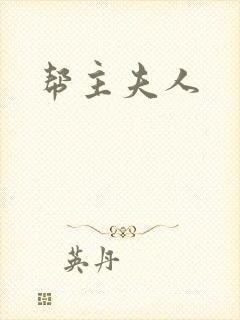 帮主夫人