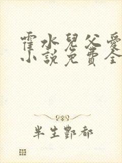 霍水儿父爱霍泽小说免费全文阅读续集