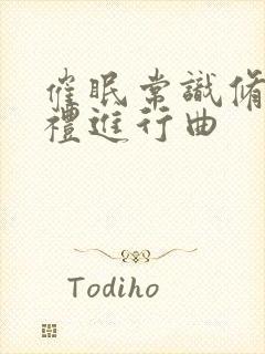 催眠常识修改婚礼进行曲