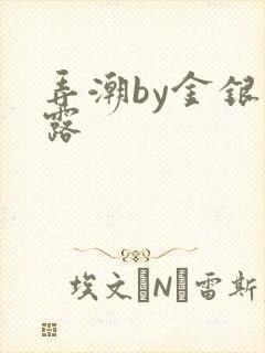 弄潮by金银花露