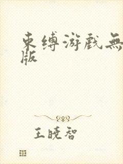 束缚游戏无删减版