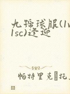 九号球服(1v1sc)逢迎封面