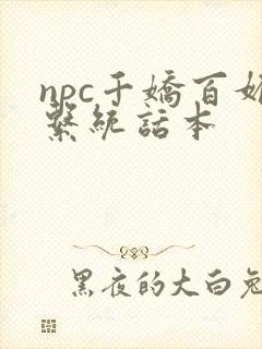npc千娇百媚系统话本封面