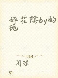 醉花阴by酌青栀封面