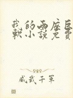 我的两座巨峰很软小说免费阅读