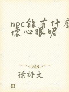 npc能有什么坏心眼呢