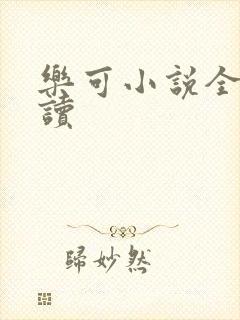 乐可小说全文阅读