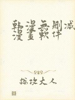 韩漫无删减免费漫画软件