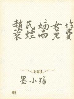 赵氏嫡女作者一蓑烟雨免费阅读