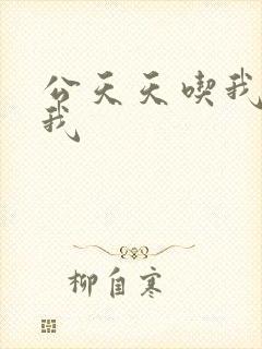 公天天吃我奶躁我