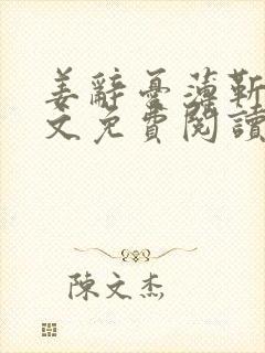 姜辞忧薄靳修全文免费阅读笔趣阁