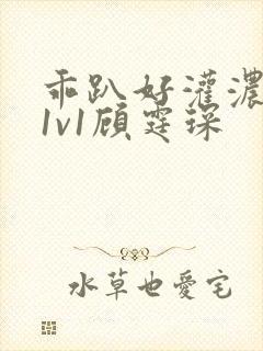 乖趴好灌浓精h1v1顾霆琛封面