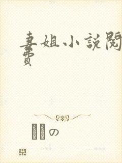 妻姐小说阅读免费