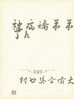 被病娇弟弟强占了h