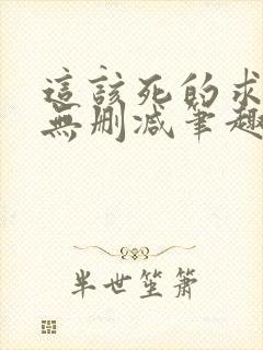 这该死的求生欲无删减笔趣阁