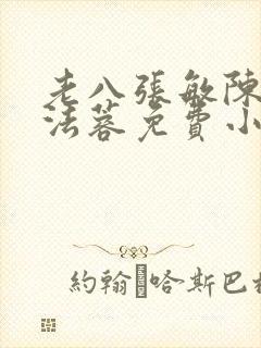 老八张敏陈红陈法蓉免费小说