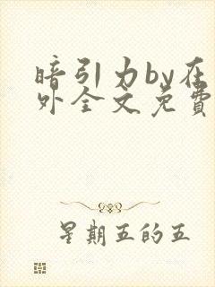 暗引力by在言外全文免费阅读笔趣阁