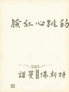 脸红心跳的关系封面