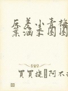 反差小青梅不经叶涵季园园