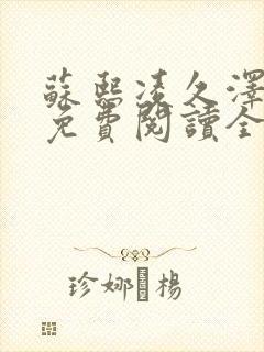 苏熙凌久泽小说免费阅读全文笔趣阁